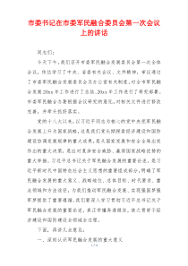 市委书记在市委军民融合委员会第一次会议上的讲话