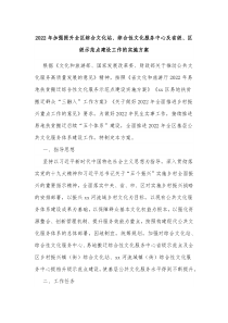20XX年加强提升全区综合文化站综合性文化服务中心及省级区级示范点建设工作的实施方案