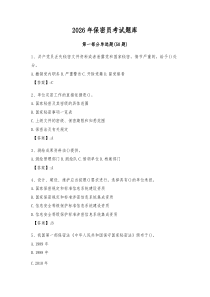 (参考)2026年保密员考试题库及参考答案（达标题）