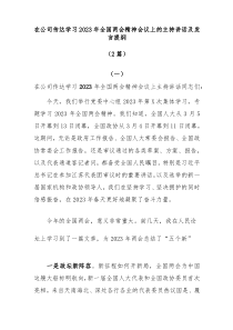 2篇在公司传达学习20XX年全国两会精神会议上的主持讲话及发言提纲