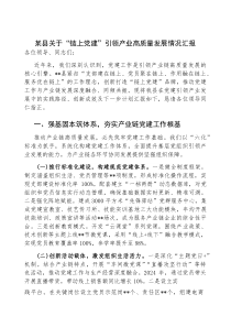 (参考)“链上党建”引领产业高质量发展情况汇报（县级）