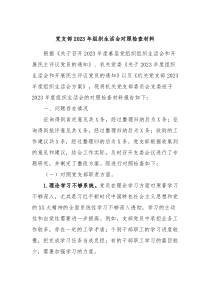 党支部20XX年组织生活会对照检查材料