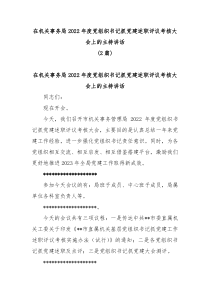 2篇在机关事务局20XX年度党组织书记抓党建述职评议考核大会上的主持讲话