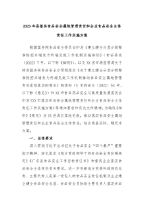 20XX年县落实食品安全属地管理责任和企业食品安全主体责任工作实施方案