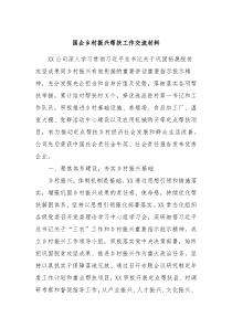 国企乡村振兴帮扶工作交流材料