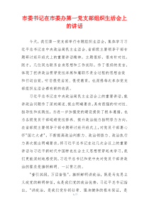 市委书记在市委办第一党支部组织生活会上的讲话