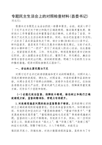 (参考)专题民主生活会上的对照检查材料（县委书记）