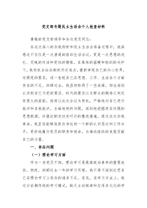 党支部专题民主生活会个人检查材料