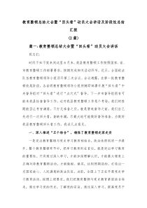 2篇教育整顿总结大会暨回头看动员大会讲话及阶段性总结汇报
