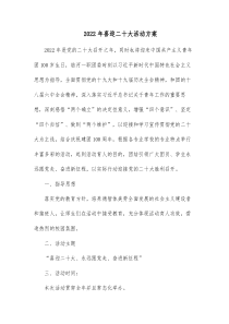 20XX年喜迎二十大活动方案