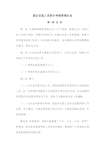 国企交流人员综合考核管理办法