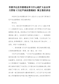 市委书记在市委理论学习中心组扩大会议学习贯彻《习近平谈治国理政》第五卷的讲话