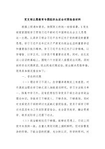 党支部主题教育专题组织生活会对照检查材料