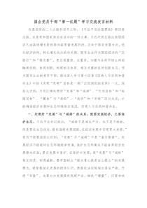 国企党员干部第一议题学习交流发言材料