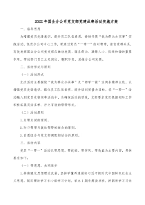 20XX年国企分公司党支部党建品牌活动实施方案