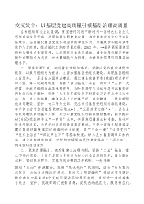 (参考)交流发言：以基层党建高质量，引领基层治理高质量