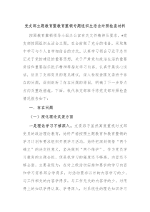 党支部主题教育暨教育整顿专题组织生活会对照检查材料