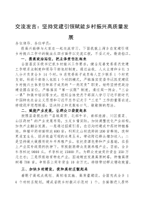 (参考)交流发言：坚持党建引领，赋能乡村振兴高质量发展