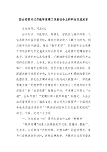 国企党委书记在数字党建工作座谈会上的研讨交流发言