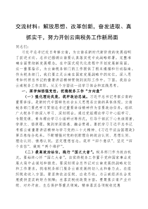 (参考)交流材料：解放思想、改革创新，奋发进取、真抓实干，努力开创云南税务工作新局面