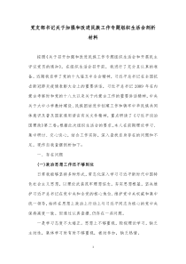 党支部书记关于加强和改进民族工作专题组织生活会剖析材料