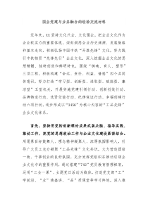 国企党建与业务融合的经验交流材料