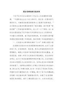 国企党建创新交流材料