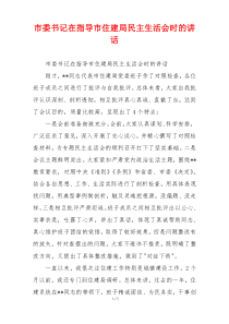 市委书记在指导市住建局民主生活会时的讲话