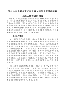 (参考)以高质量党建引领保障高质量发展工作情况报告（国有企业党委）