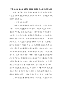 党支部书记第二批主题教育组织生活会个人剖析对照材料