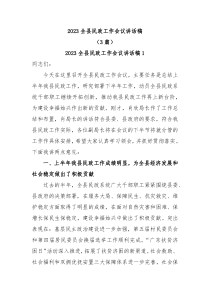 3篇20XX全县民政工作会议讲话稿