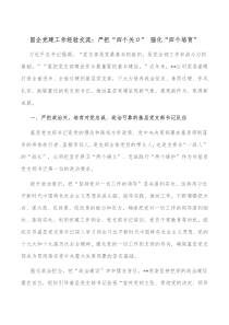 国企党建工作经验交流严把四个关口强化四个培育