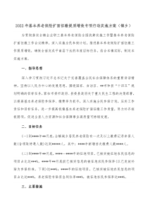 20XX年基本养老保险扩面征缴提质增效专项行动实施方案镇乡