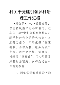 (参考)党建引领乡村治理工作汇报（村级）