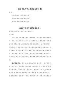 3篇20XX年教师节主题讲话致辞