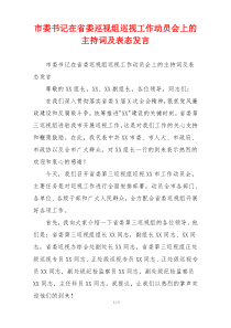 市委书记在省委巡视组巡视工作动员会上的主持词及表态发言