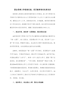 国企党建工作经验交流党员教育培训走深走实