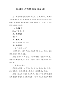 20XX年妇女节活动方案