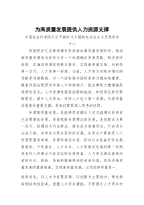 (参考)党课：为高质量发展提供人力资源支撑