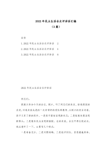 3篇20XX年民主生活会点评讲话汇编