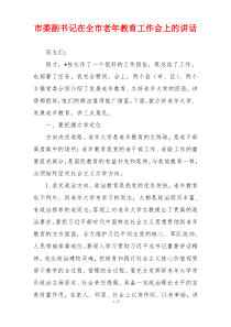 市委副书记在全市老年教育工作会上的讲话