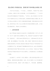 国企党建工作经验交流党建引领下的幸福企业建造工程