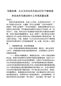 (参考)党课：久久为功化风为俗，以钉钉子精神涵养优良作风，推动审计工作高质量发展