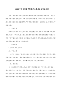 20XX年学习党章党规党纪主题月活动实施方案