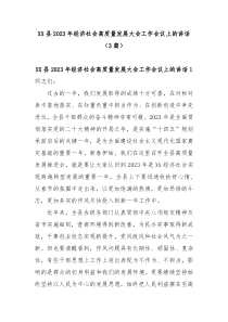 3篇XX县20XX年经济社会高质量发展大会工作会议上的讲话