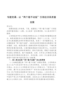 (参考)党课：以“两个毫不动摇”，引领经济高质量发展