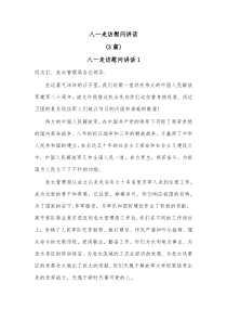 3篇八一走访慰问讲话
