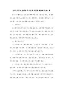 20XX年学校饮用水卫生安全专项监督检查工作方案