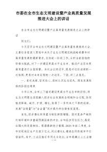 市委在全市生态文明建设暨产业高质量发展推进大会上的讲话
