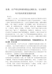 (参考)党课：以严明纪律规矩锻造过硬队伍，以过硬作风开创高质量发展新局面